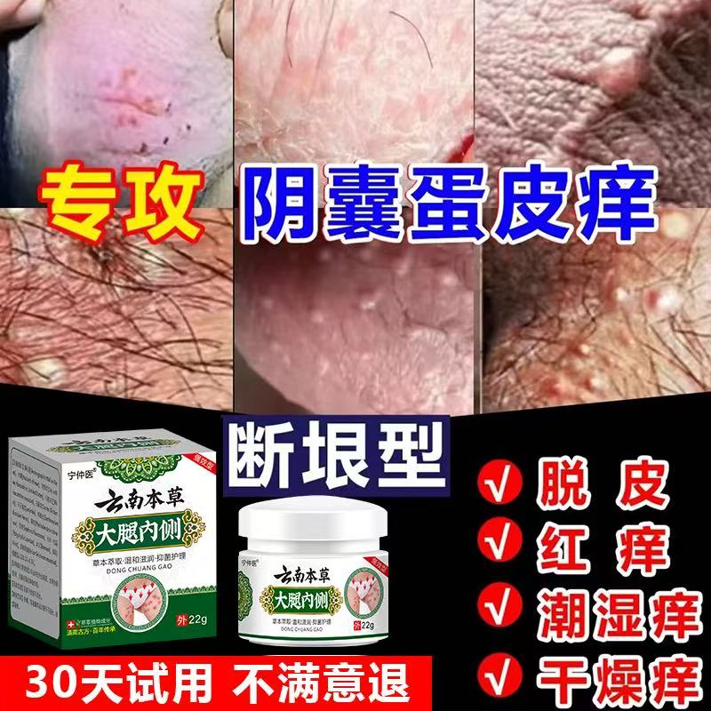 男人私处蛋蛋痒阴部潮湿下体大腿内侧痒起乌龟皮疙瘩痒抑菌止痒膏