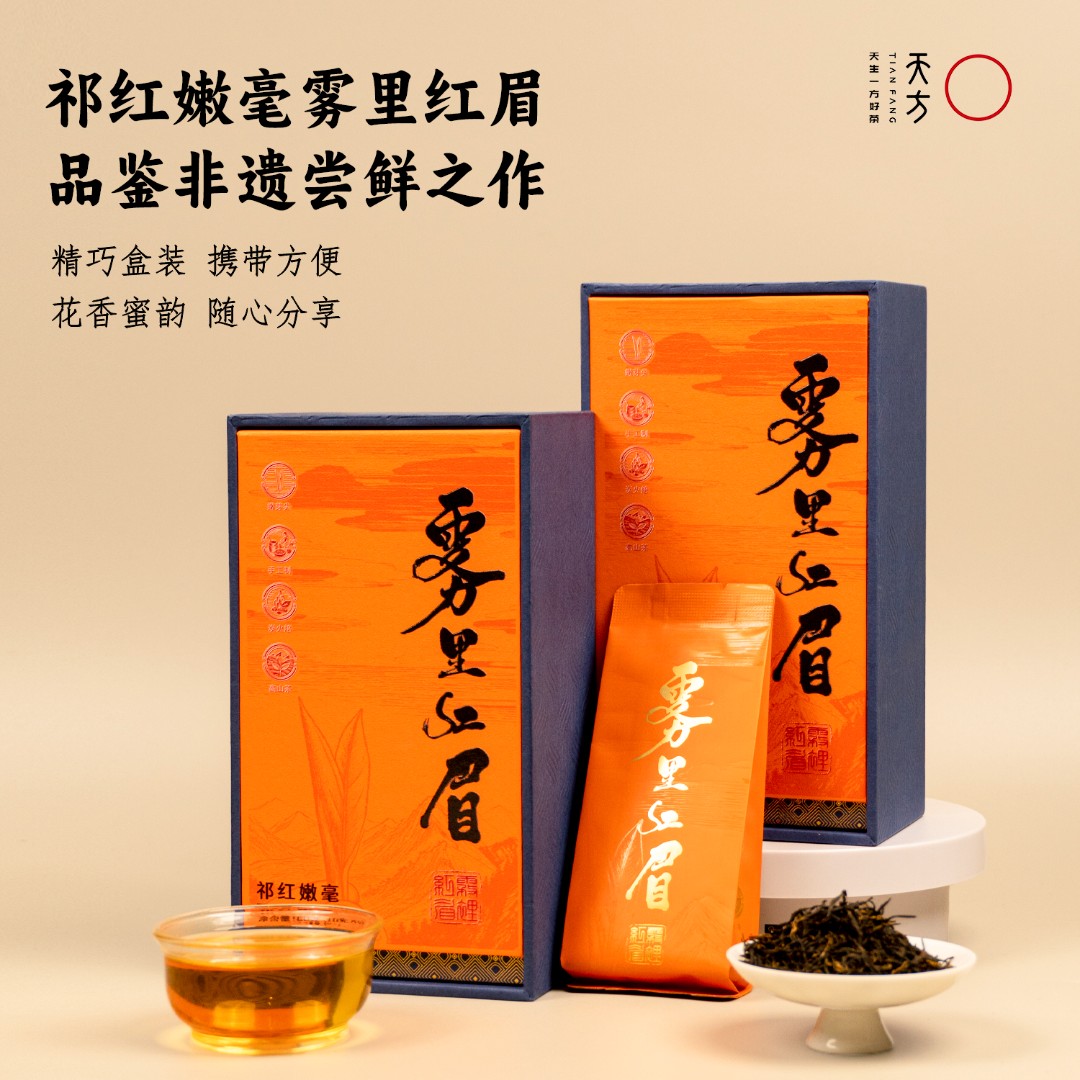 【明前高端红茶】2025春茶雾里红梅天方祁门红茶高香花果香明前茶