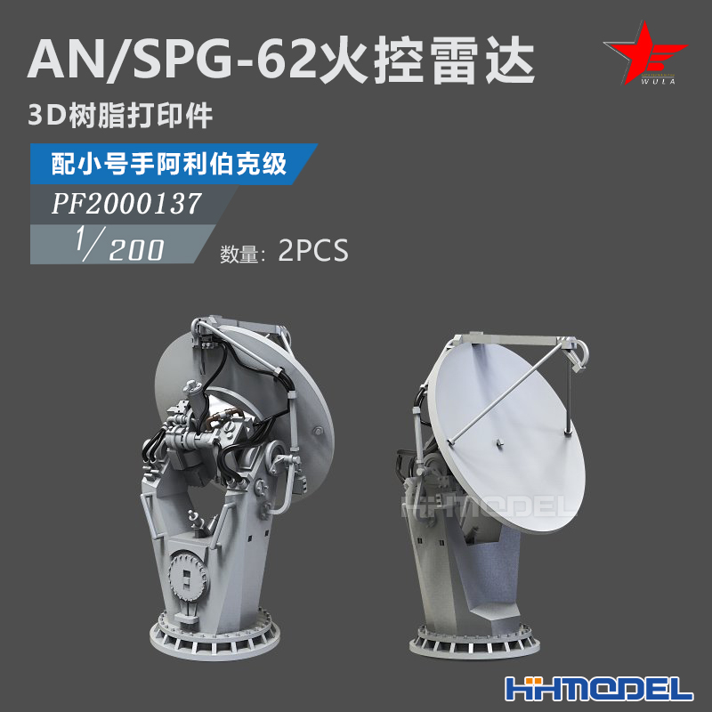 恒辉 乌拉 2000137 1/200 AN/SPG-62火控雷达 配号手 阿利伯克级