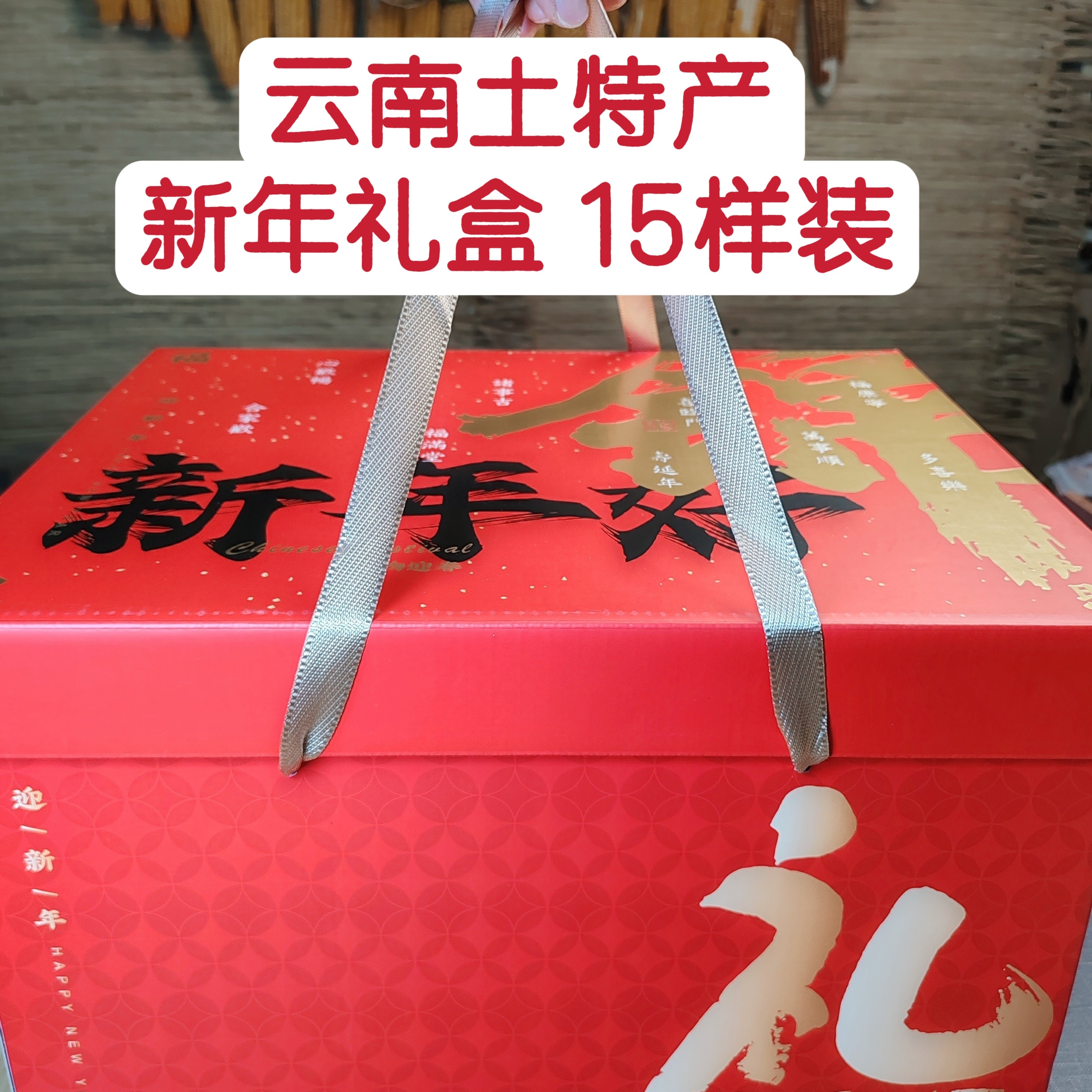 新年送礼礼盒云南特色土特产手工精选高端品质大气上档次1 2 样装