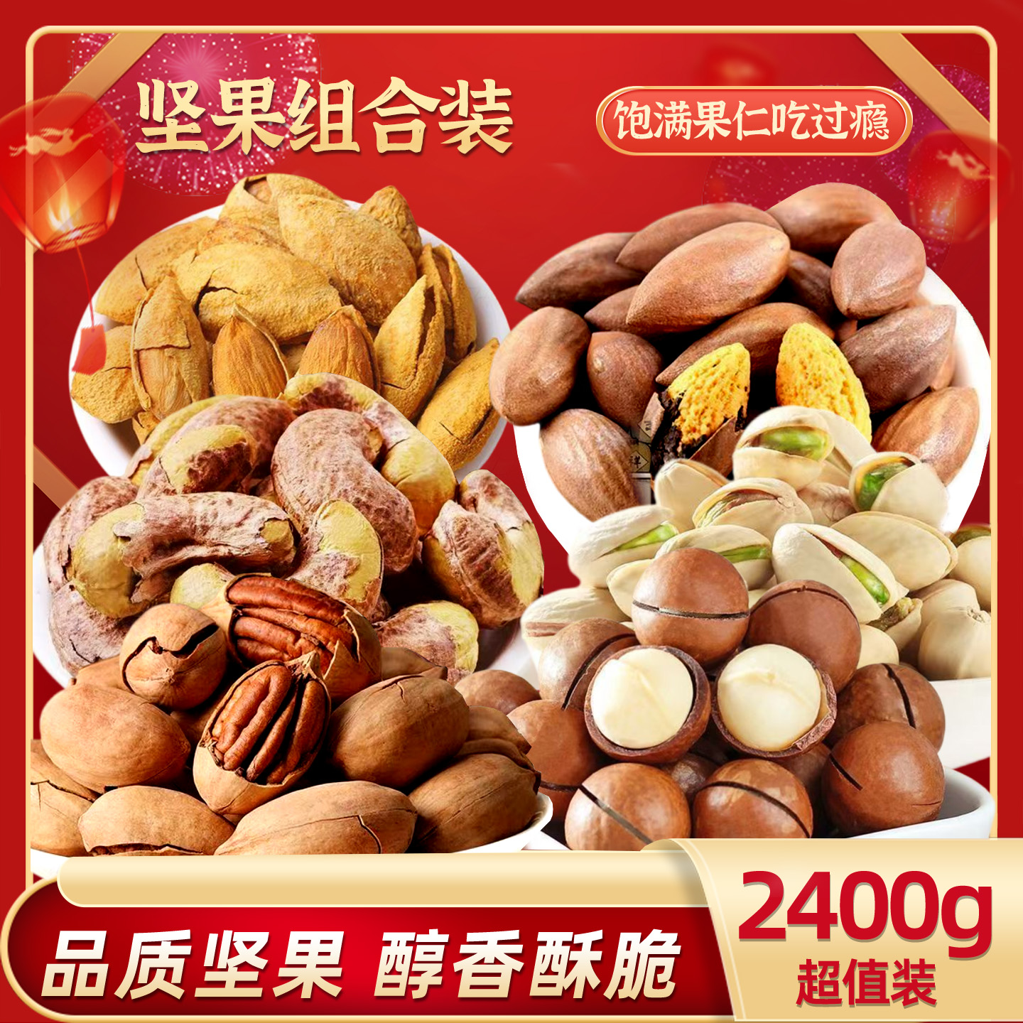 【6罐全坚果2400g】大颗粒坚果组合好礼高端大气纯坚果晚上充饥零食