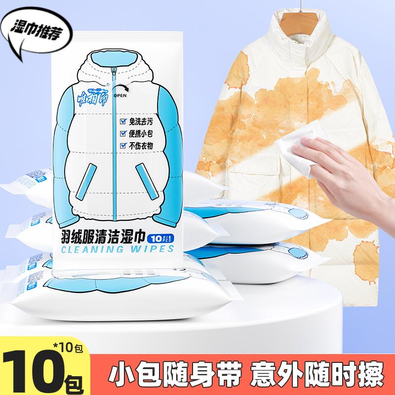 10抽羽绒服去渍应急湿巾清洁不留痕去油污小包免水洗唯相印便携式