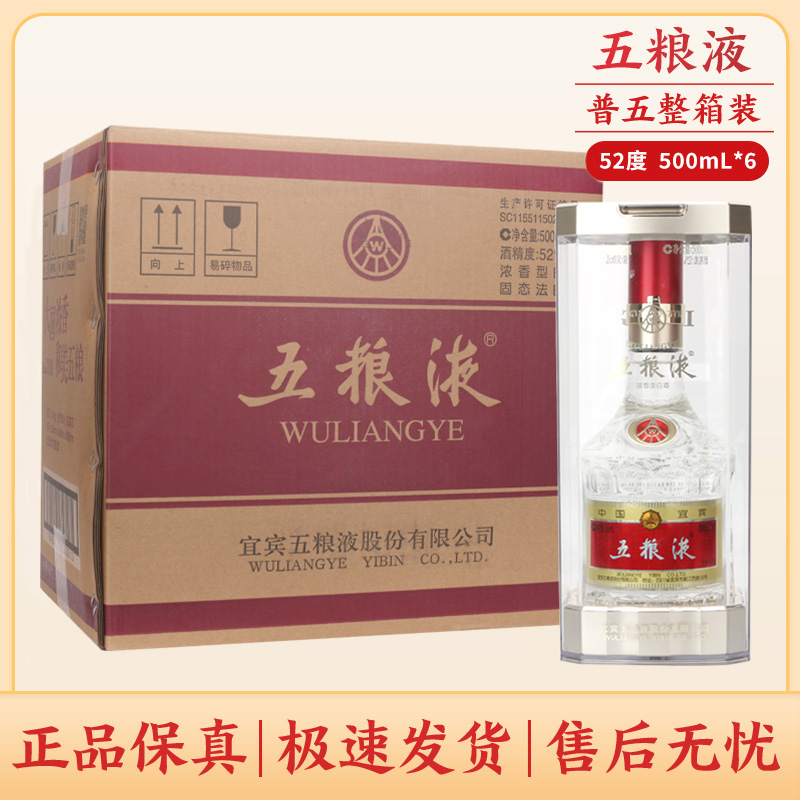 五粮液第八代普五原箱浓香型白酒整箱装宴请送礼52度500ml*6瓶