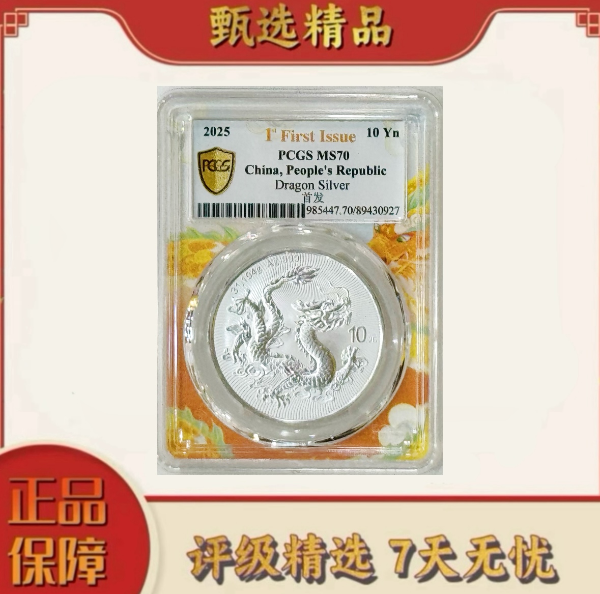【乐乐专属】PCGS评级-中国龙银币单枚70分不挑