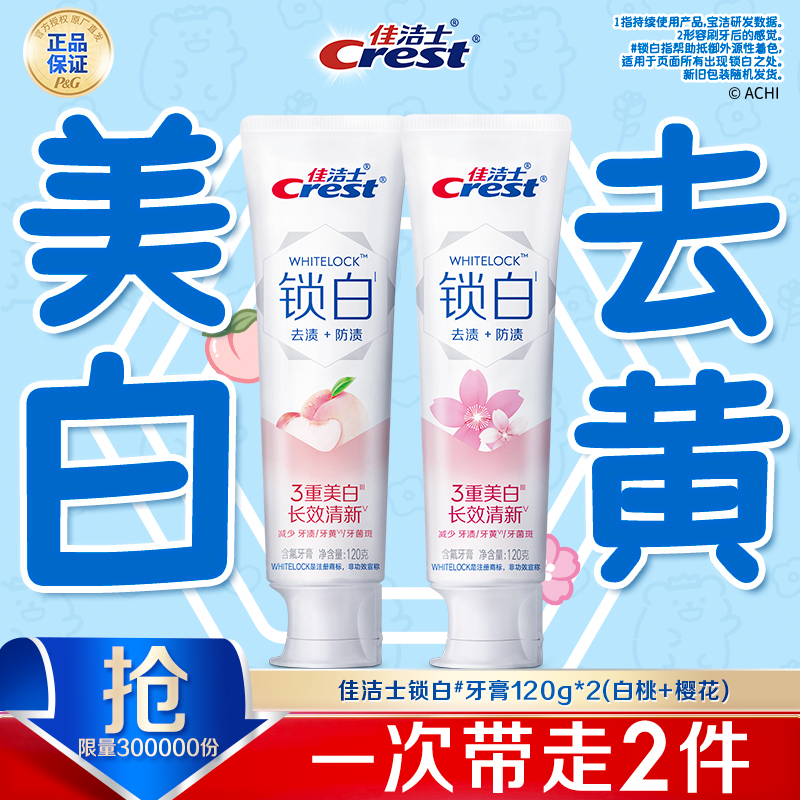 【爆款推荐】佳洁士锁白牙膏美白去黄渍去口臭含氟热销榜正品留香