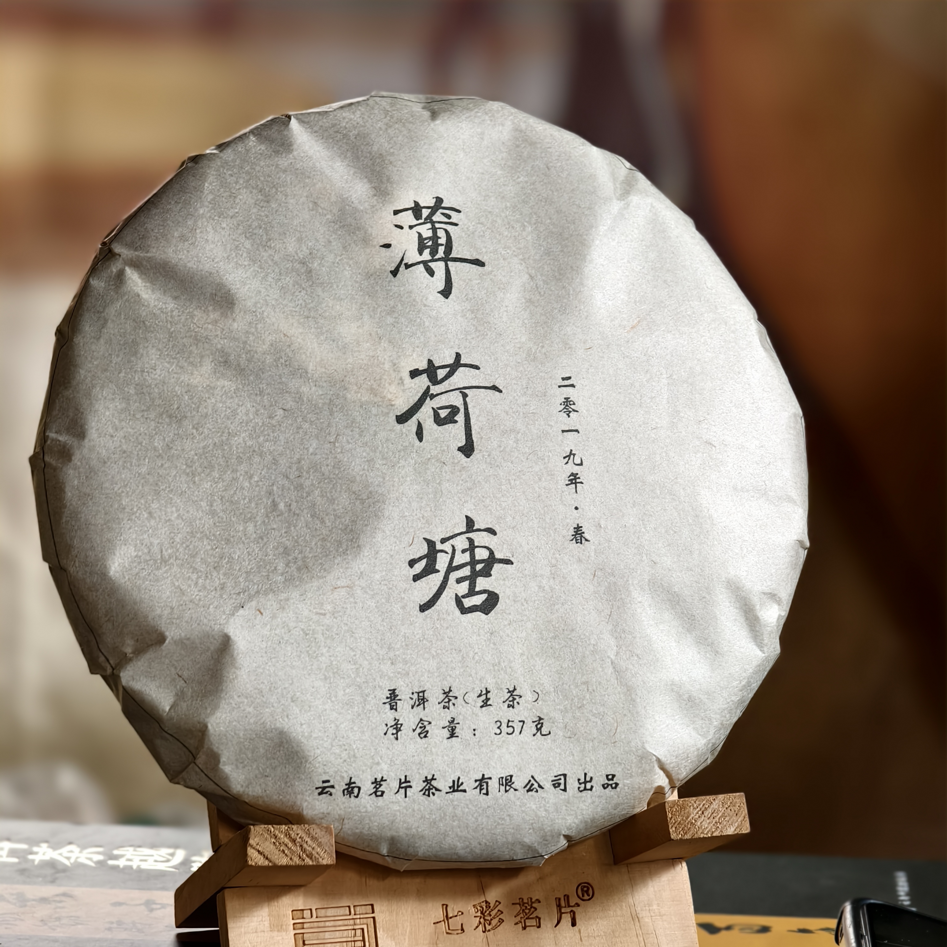  2021年薄荷塘  云南茗片