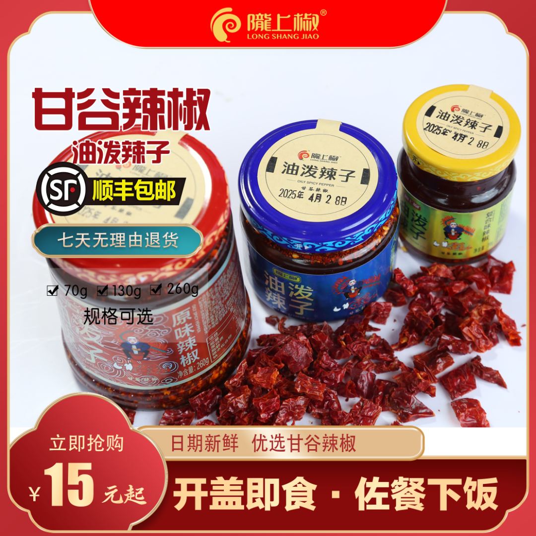 甘肃陇上椒甘谷辣椒油泼辣子70g-260g瓶装口味可选夹馍版面拌凉菜