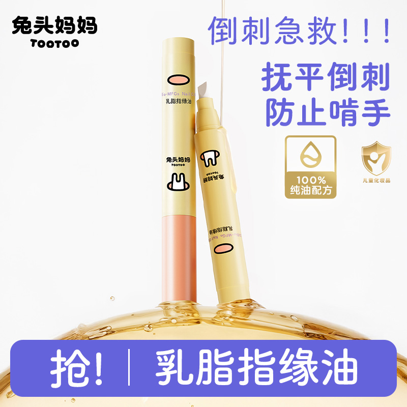 兔头妈妈指缘油苦甲水抚平倒刺美甲护理防止孩子舔手啃手神器ty