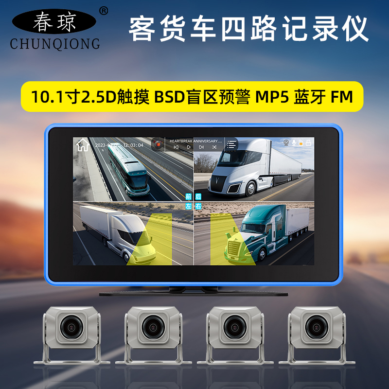 春琼货车行车记录仪360全景盲区预警四路监控高清夜视倒车影像