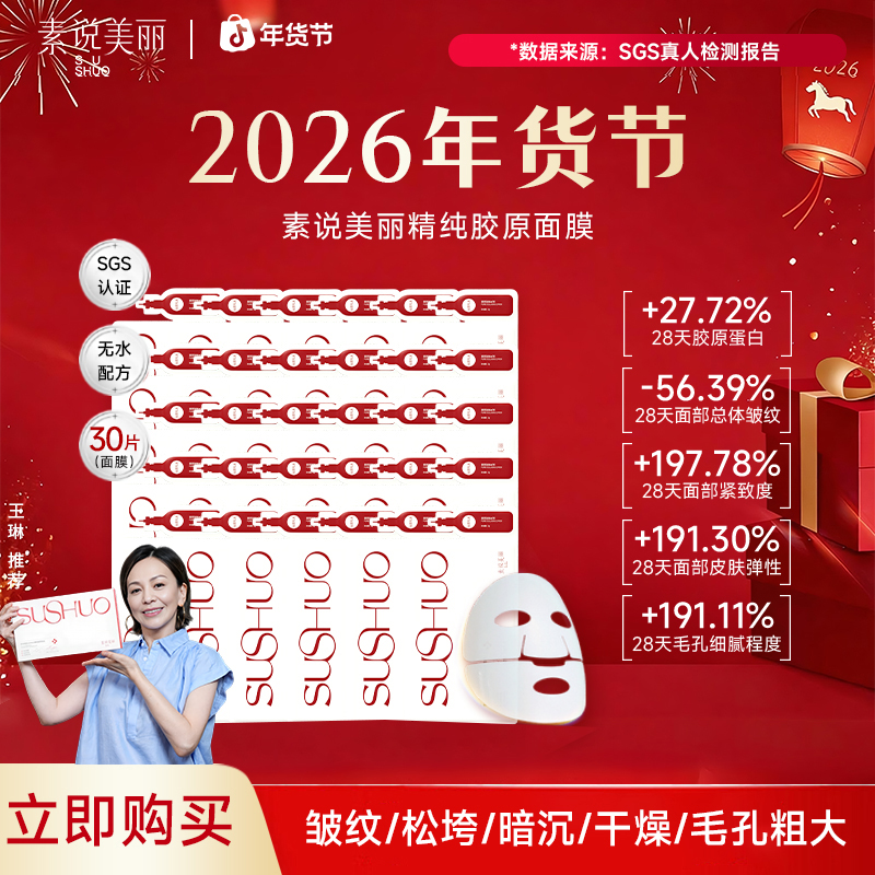 素说美丽【官方正品】老粉囤货SUSHUO精纯胶原保湿面膜-年货节商品图