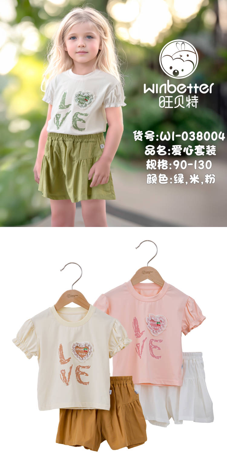 爱心套装旺贝特儿童