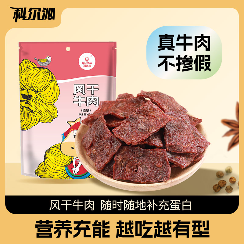 科尔沁风干牛肉片450g解馋零食内蒙特产即食牛肉风干牛肉QC