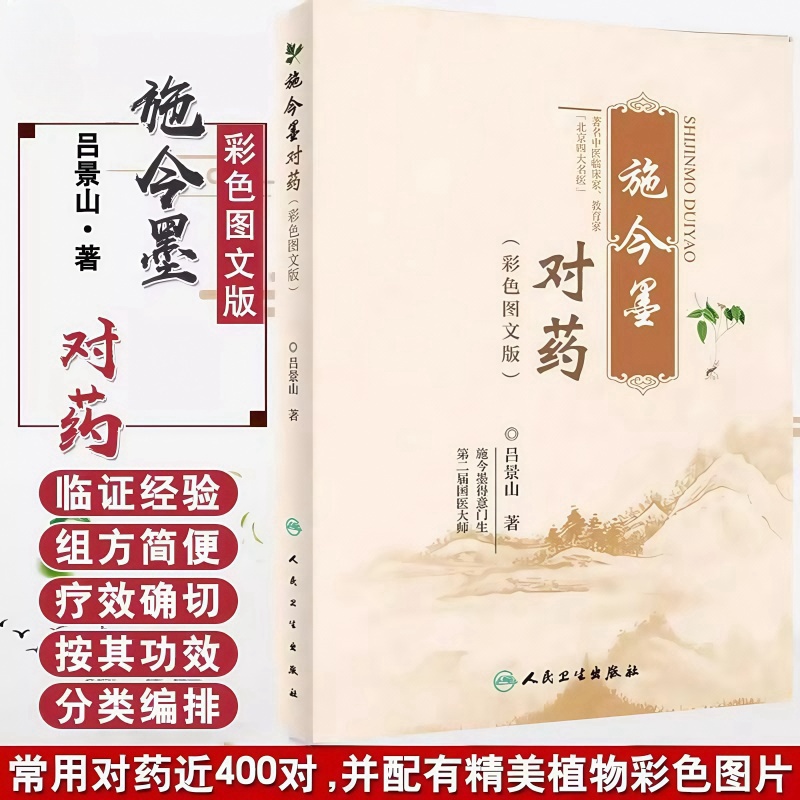 施今墨对药 彩色图文版 国医大师吕景山医学全集临床经验集医案解