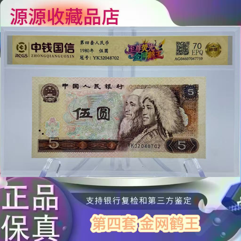第四套人民币  80 5 金网鹤王（正品保真）鉴定封装