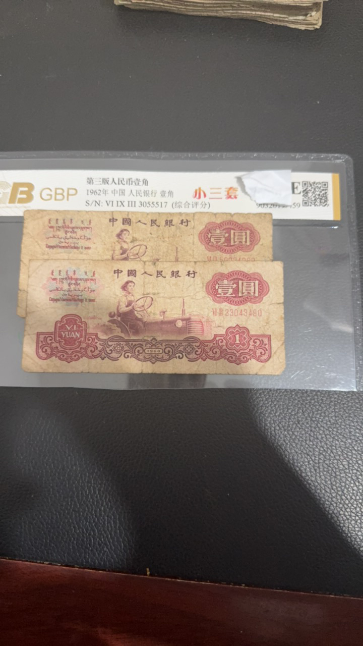 第三套人民币1960年一元两张旧票号码随机发