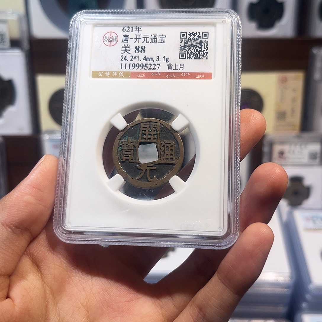 铜开元通宝 保真保老 背月 