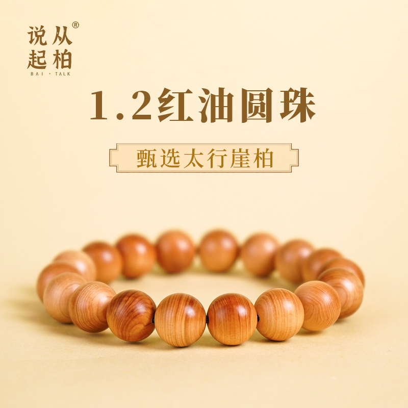【从柏说起】1.2*18颗红黄肉太行崖柏天然野料崖柏手串文玩