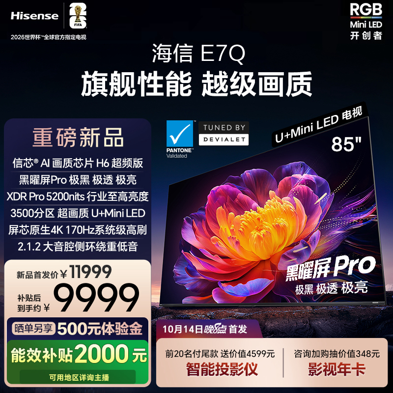 【新品上市】海信电视机E7Q 85英寸 信芯芯片H6超频 黑曜屏Pro