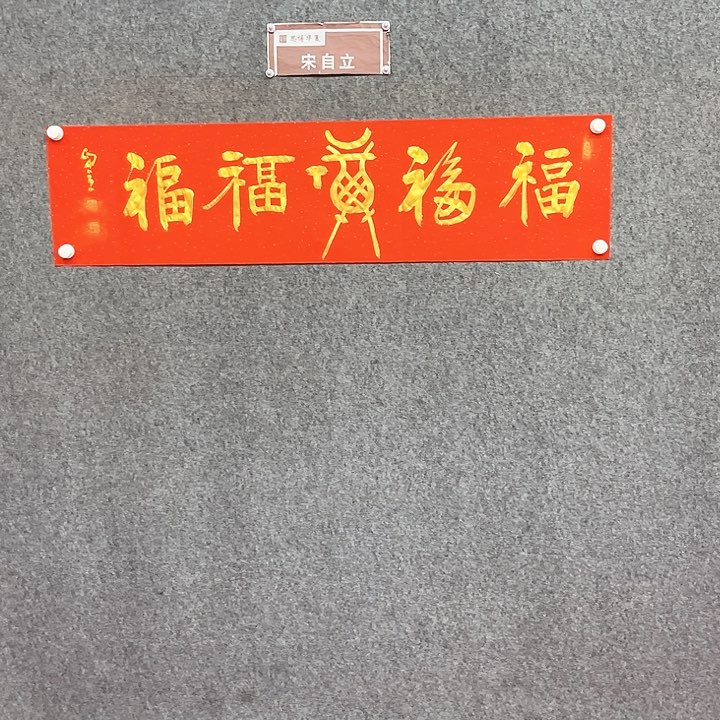 书法五福书法作品