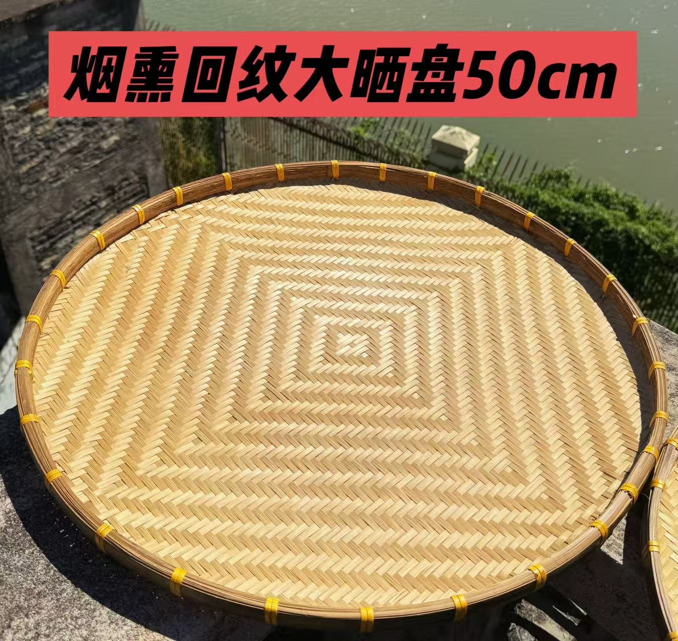 Z336烟熏回纹（50公分）手工烟熏竹编圆形簸箕收纳家用晾晒筛子