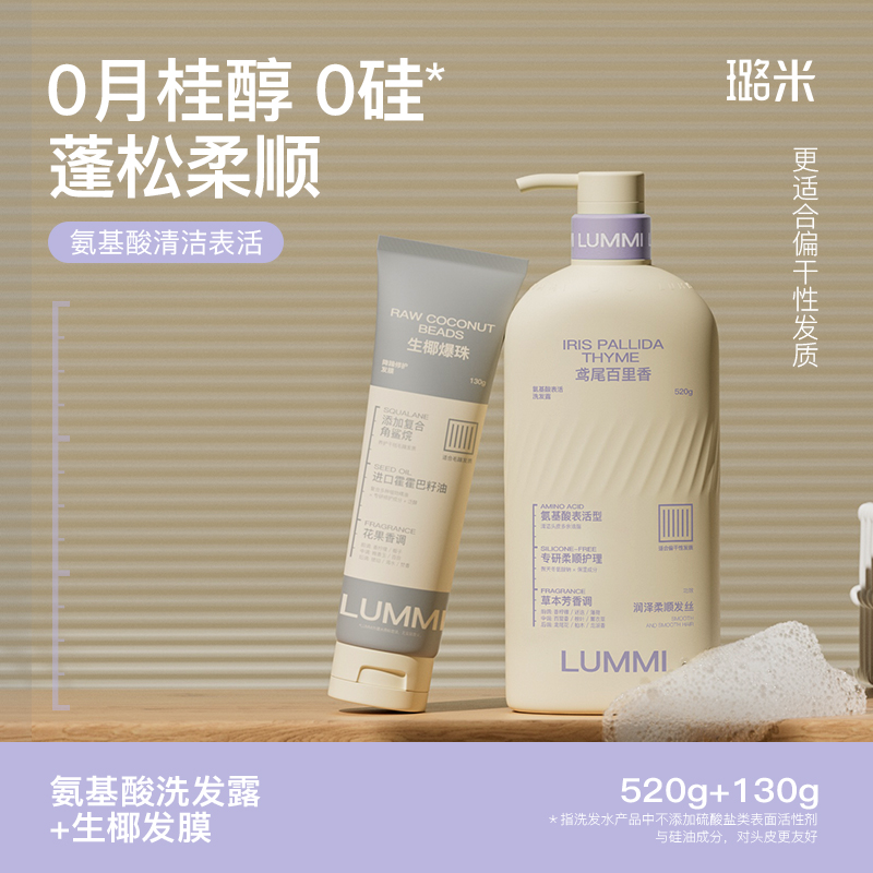 LUMMI/璐米夏日鸢尾百里香干发柔顺发丝氨基酸无硅油洗头膏推荐