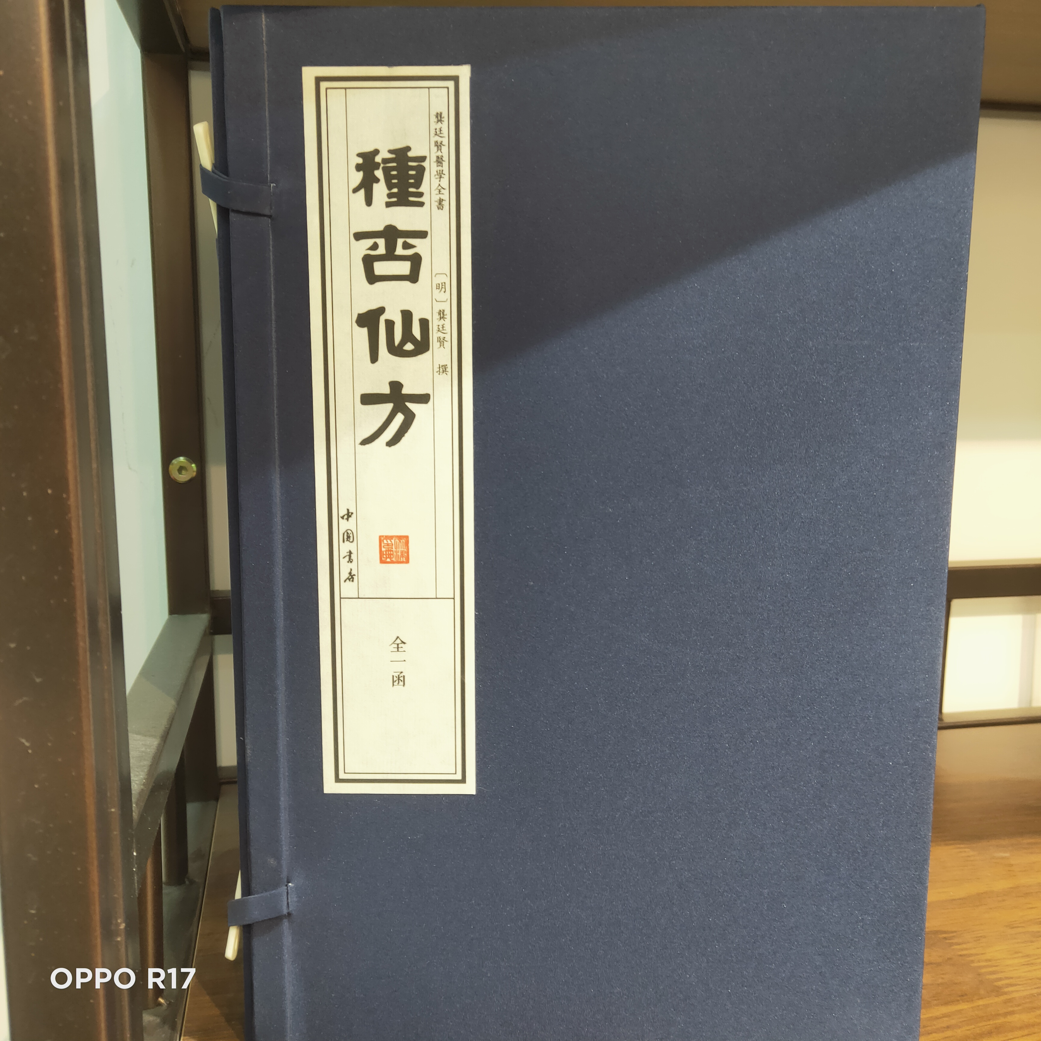 種杏仙方 龚廷贤医学全书系列 一函2册宣纸线装 