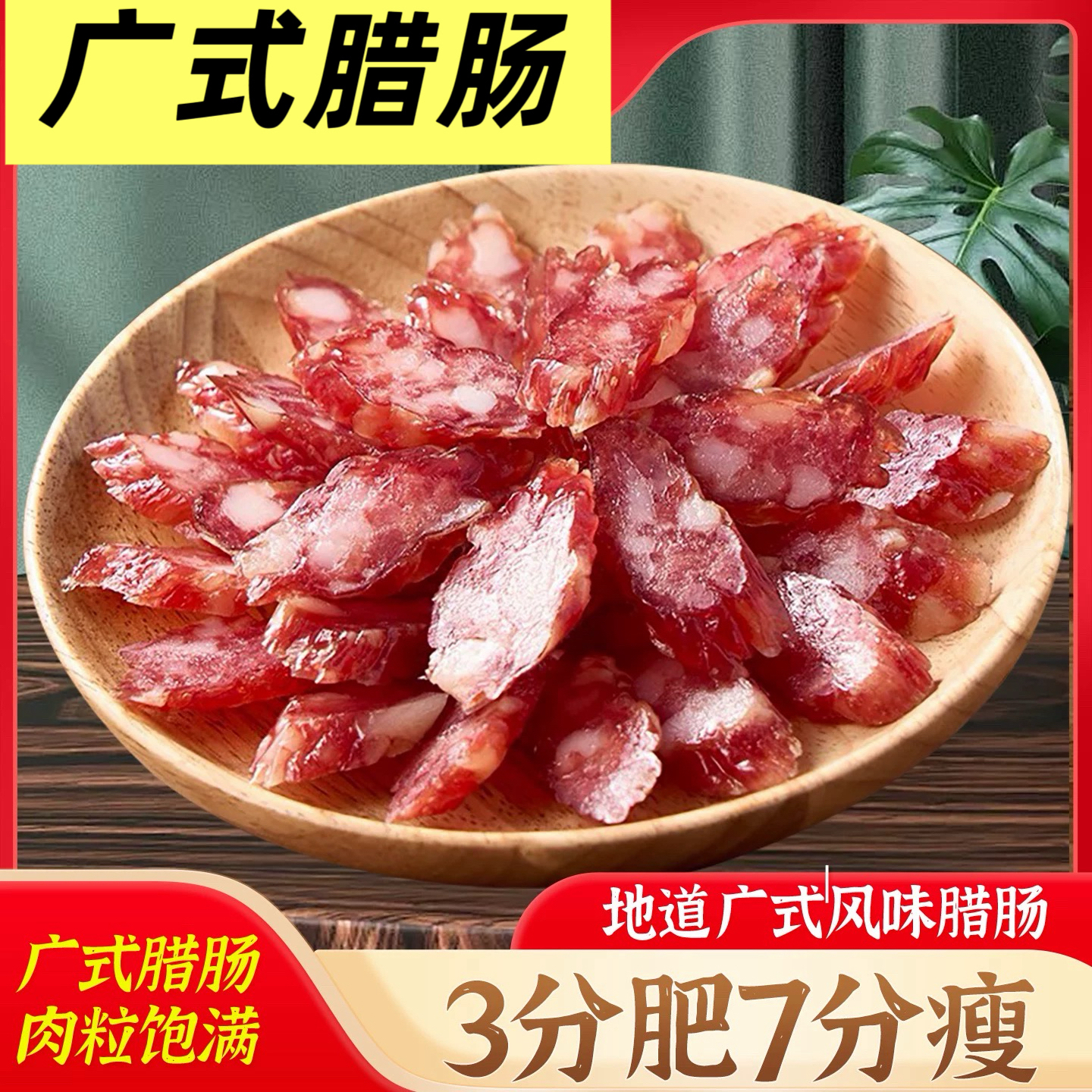 【半斤腊肠】广东腊肠广式腊肠广味腊肠纯肉腊肠煲仔饭腊肠