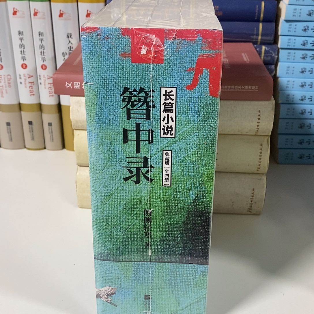 簪中录  全四册   