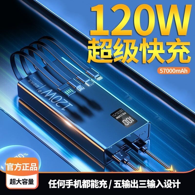 120W超级快充充电宝57000毫安自带4线移动电源便携双向闪充大容量
