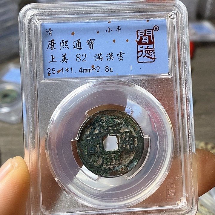 铜闻博文化康熙通宝