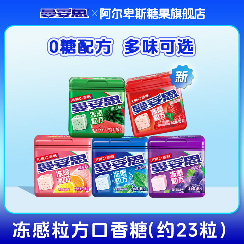 【0糖清甜】曼妥思冻感粒方46g无糖口香糖清新口气糖果约23粒西瓜瓶
