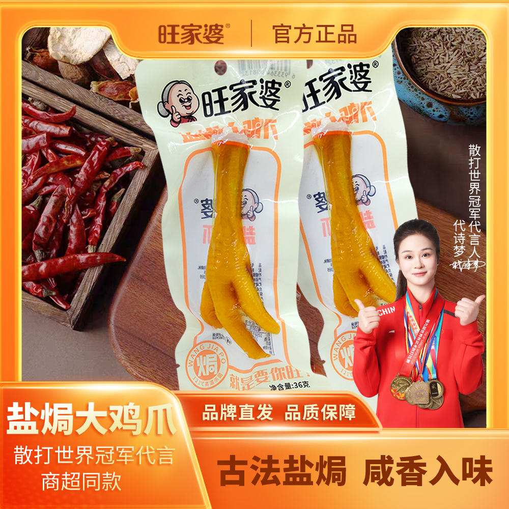 旺家婆 盐焗鸡爪36克校园零食小吃解馋追剧下酒菜有嚼劲美食鸡脚