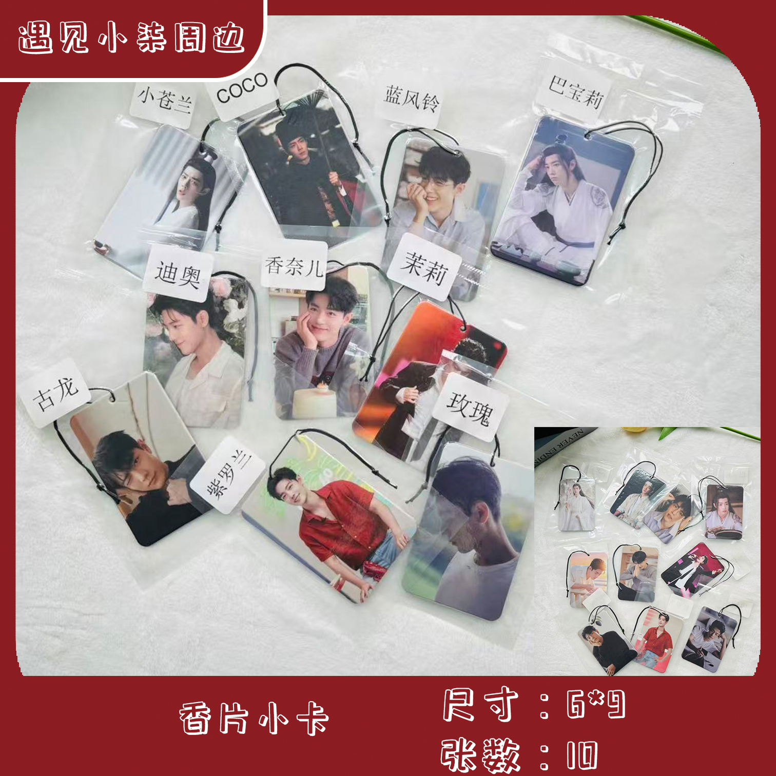 【香片小卡】肖战王一博博肖周边衣柜鞋柜持久淡香挂件