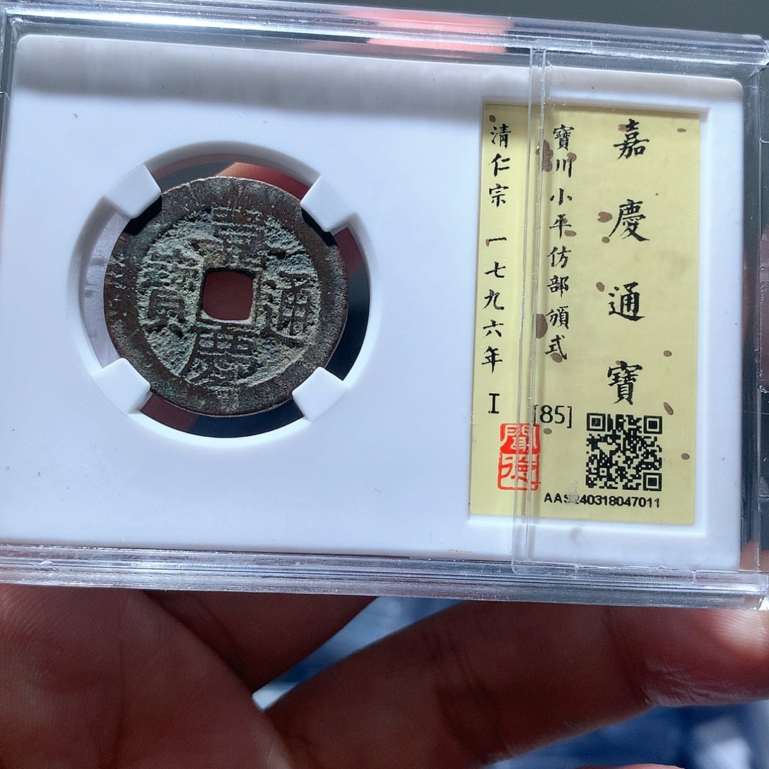 金属QY。嘉庆通宝85分7011
