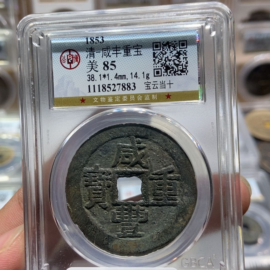 铜大头精选咸丰重宝7883