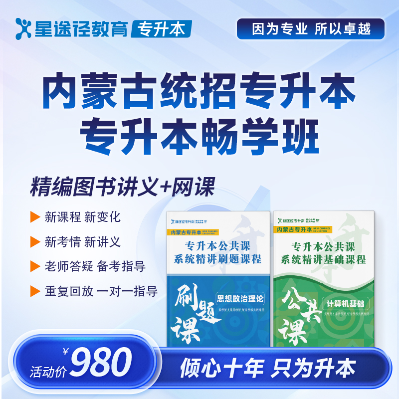 内蒙古统招专升本畅学班