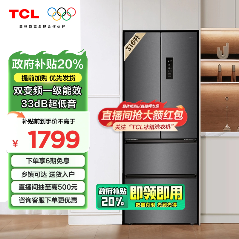 【多地国补立减20%】 TCL冰箱316升V7 法式多门养鲜冰箱  变频一级