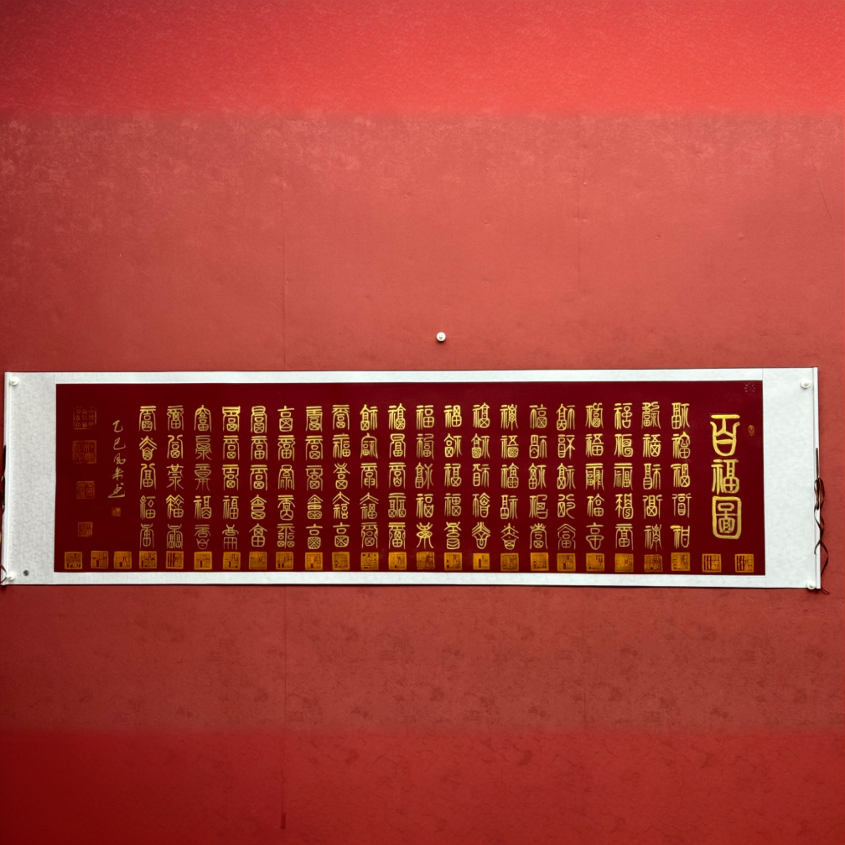 唐奈字画 百福图 杨凤来老师现场亲笔书画 八尺宣纸书法国画