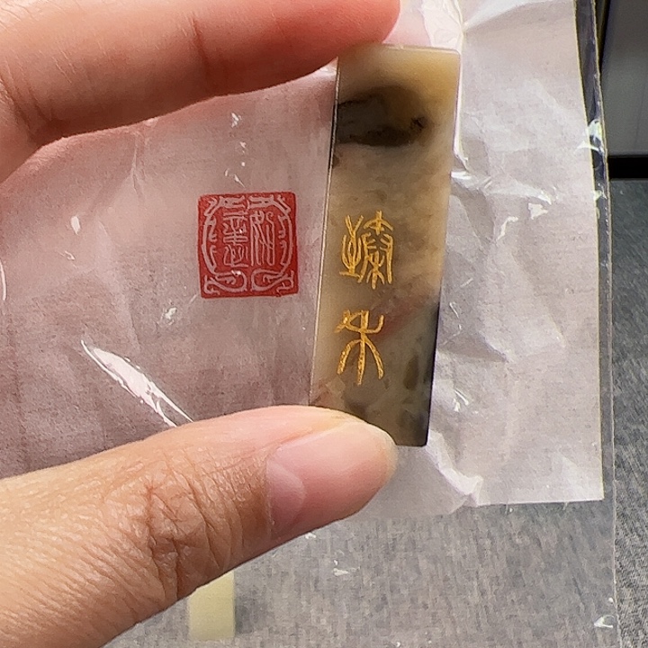 昌化石印石闲章闲章