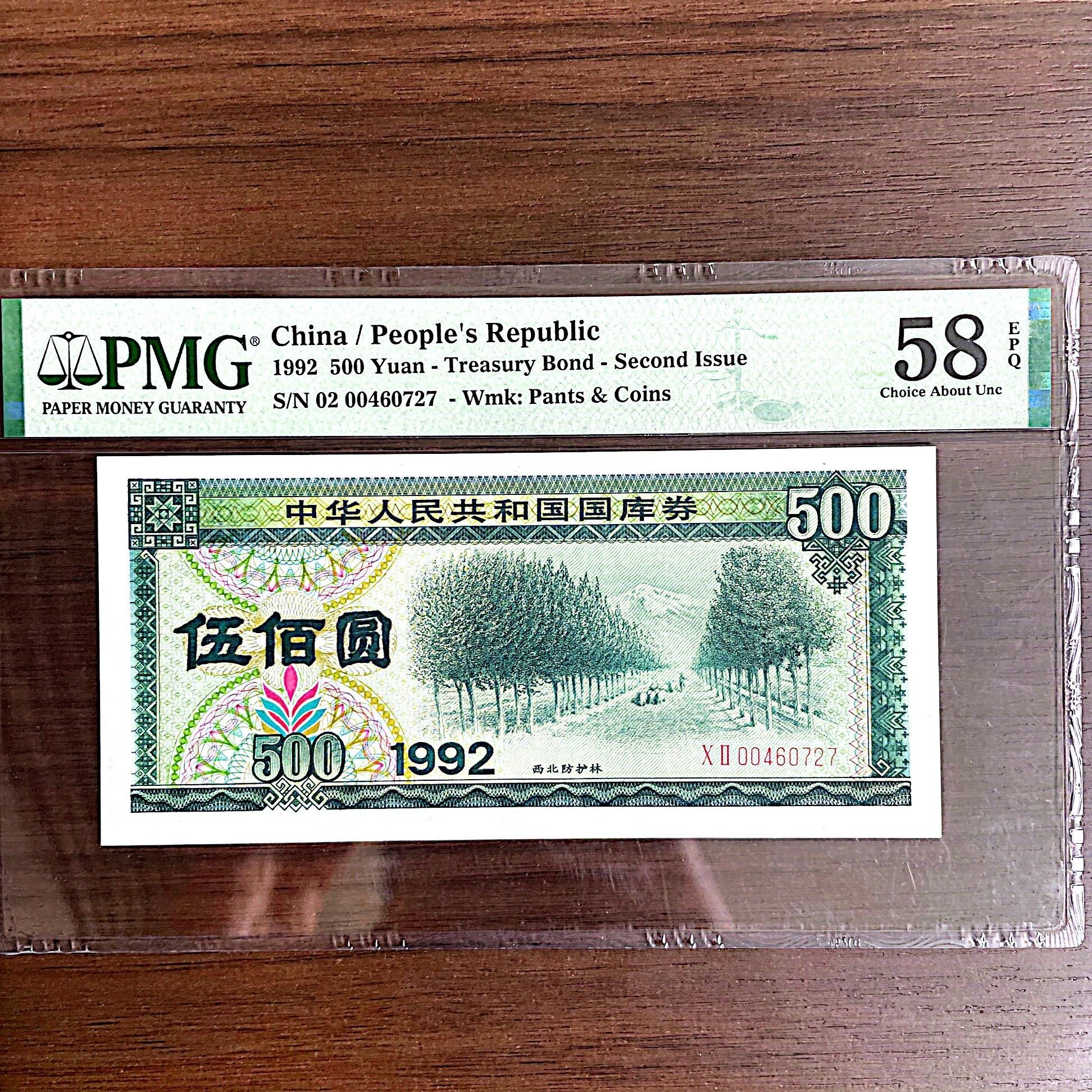 【国库券】92年 伍佰元 评级鉴定PMG58EPQ