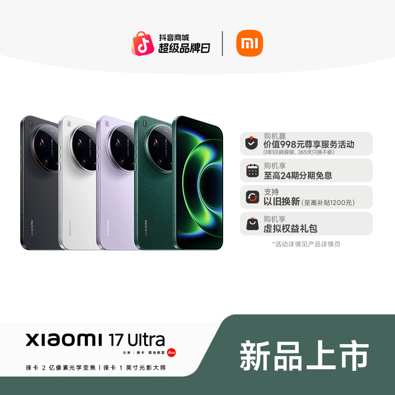 【至高24期免息】新品手机 Xiaomi 17 Ultra 小米官方旗舰店