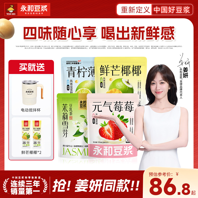 【姜妍同款】永和豆浆元气豆浆粉草莓芒果茉莉雪芽高蛋白健身早餐