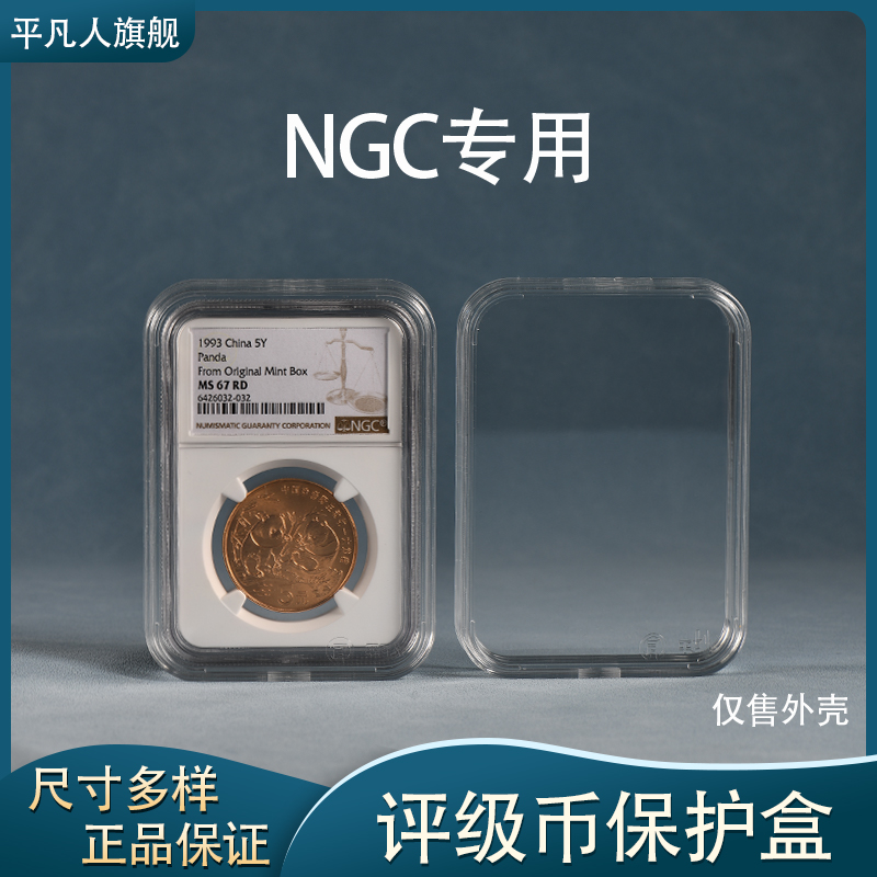 PING FAN REN/平凡人NGC评级纪念钱币亚克力透明收藏保护盒子正品