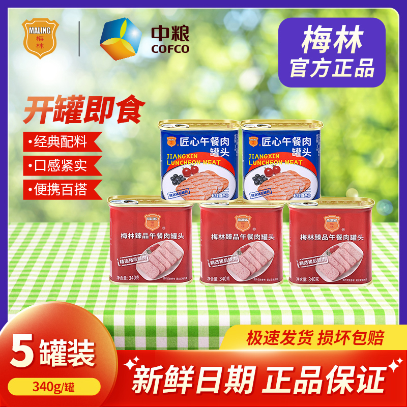 中粮梅林午餐肉罐头340g*5罐精选原味即食产品常温保存