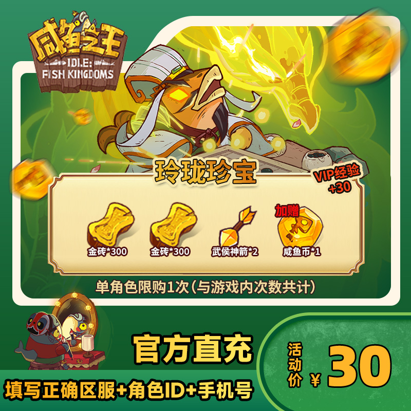 【玲珑珍宝】咸鱼之王