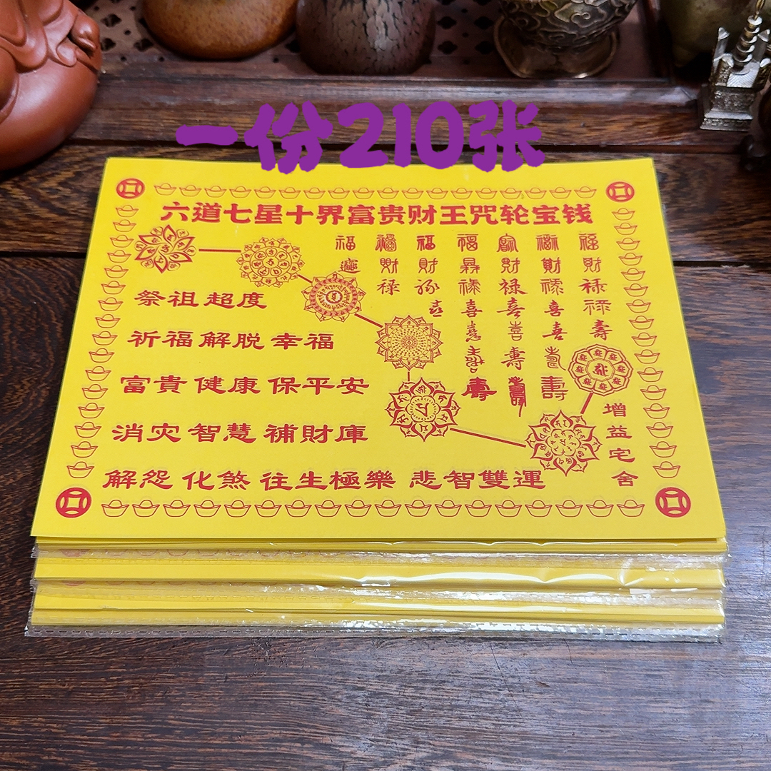 无量雨宝六道七星十界富贵满愿财王咒轮坛城祭祖宝钱210张