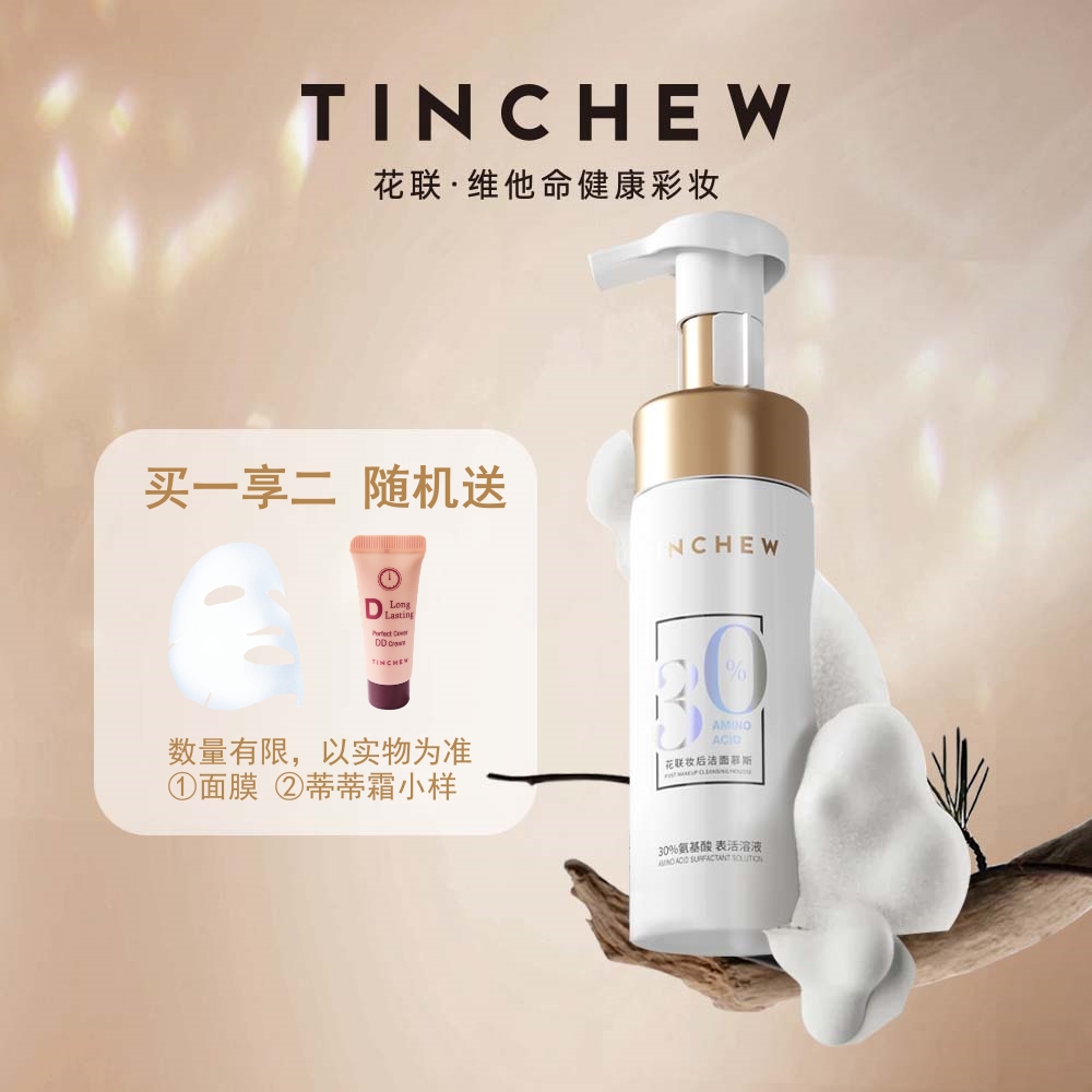 TINCHEW/花联妆后洁面慕斯妆后净化洗面奶清除残妆泡沫细腻丰富