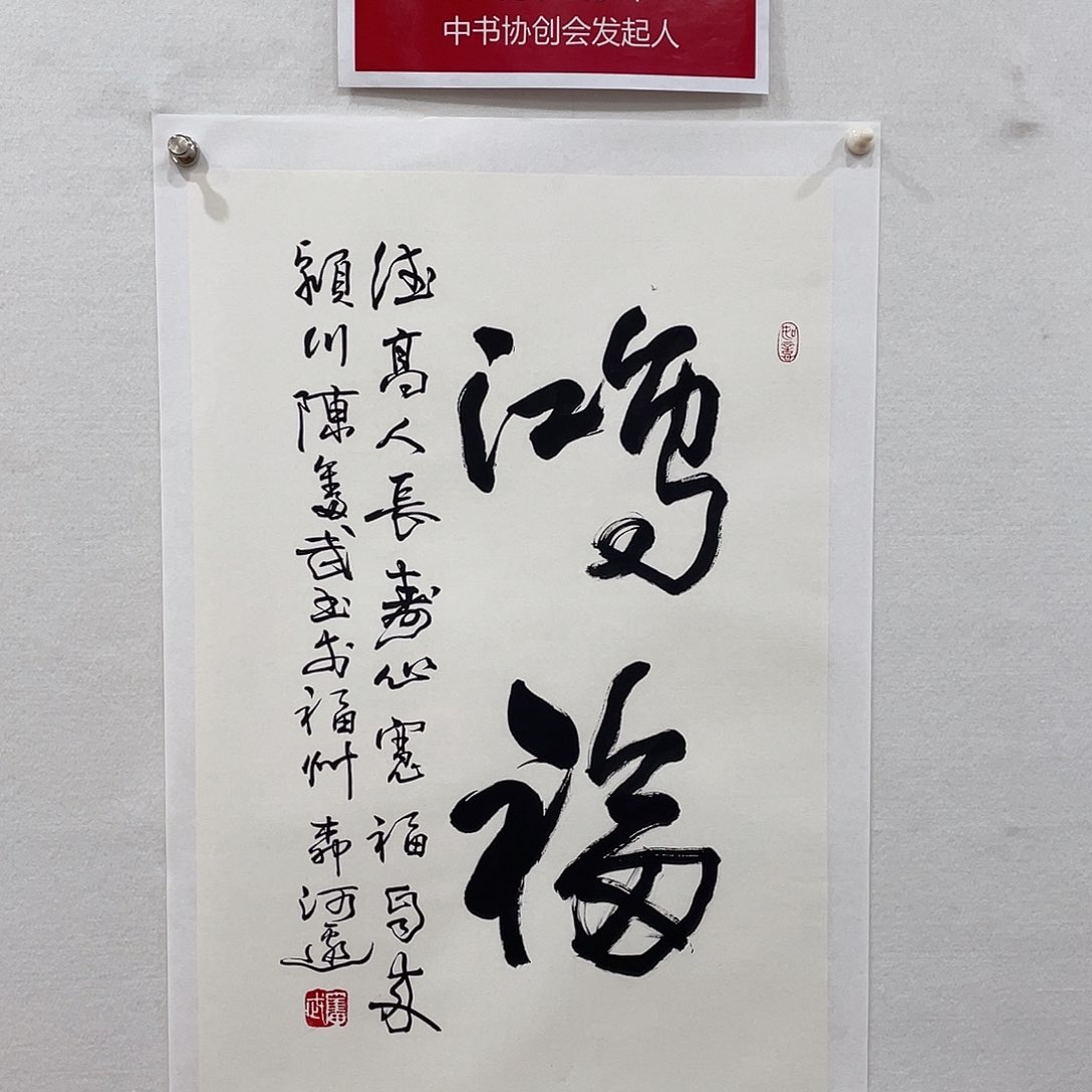 横款博航艺术书法作品