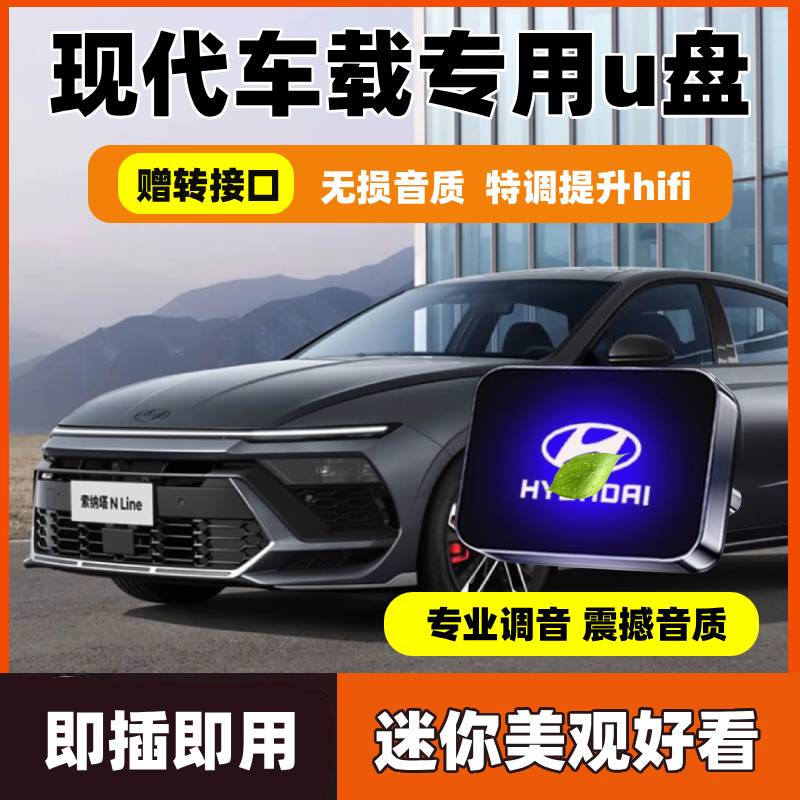 现代ix35/伊兰特/途胜/库斯途名图索纳塔汽车专用车载U盘无损歌曲