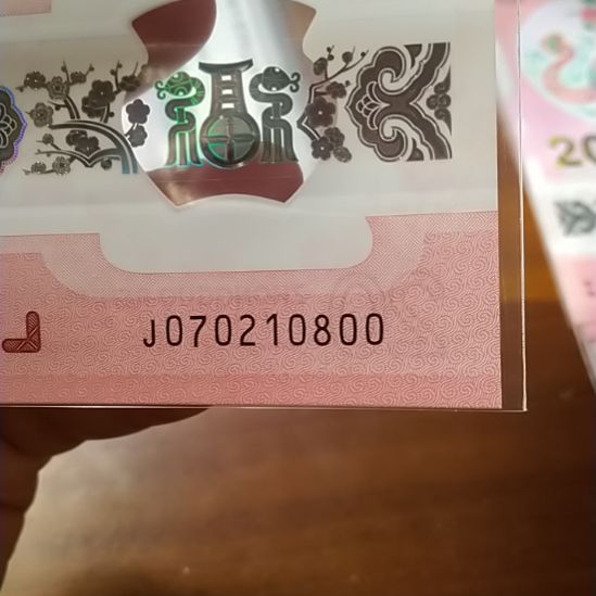 塑料蛇纪念钞 070210800